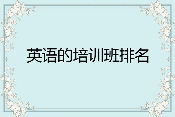 英语的培训班排名