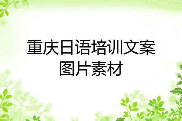 重庆日语培训文案图片素材