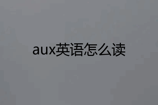 aux英语怎么读