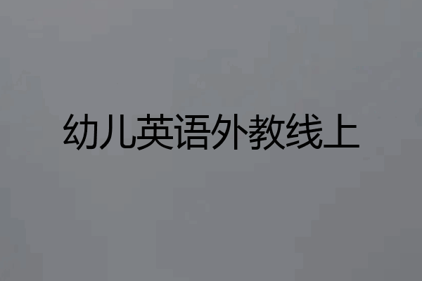 幼儿英语外教线上