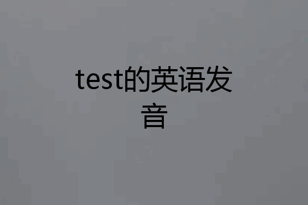 test的英语发音