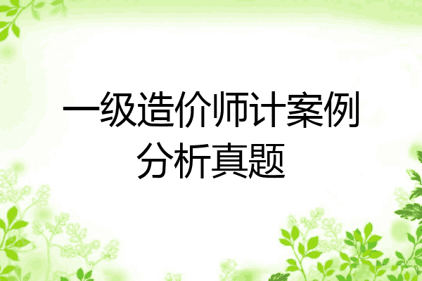 一级造价师计案例分析真题