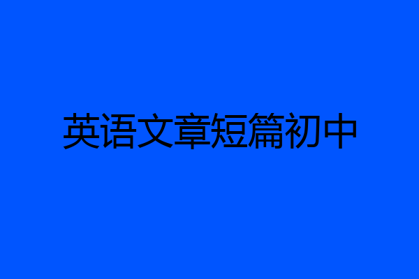 英语文章短篇初中