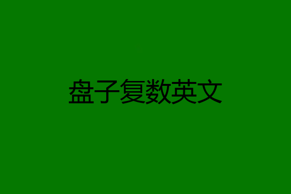 盘子复数英文