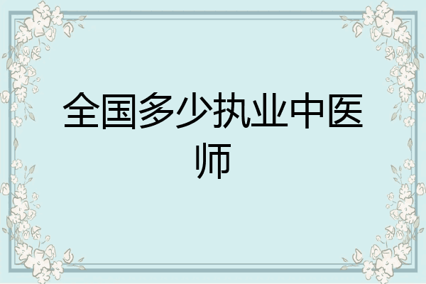全国多少执业中医师
