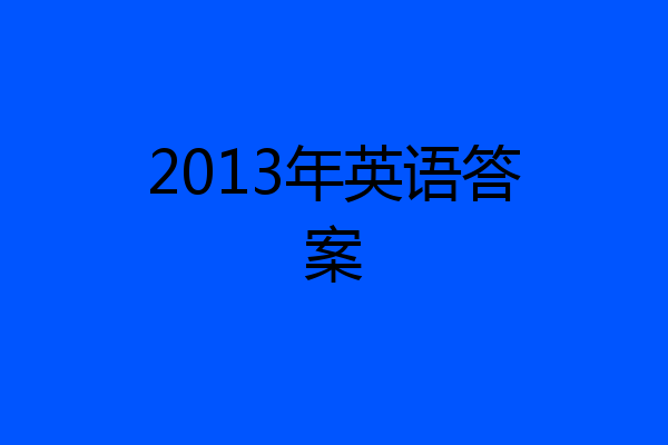 2013年英语答案