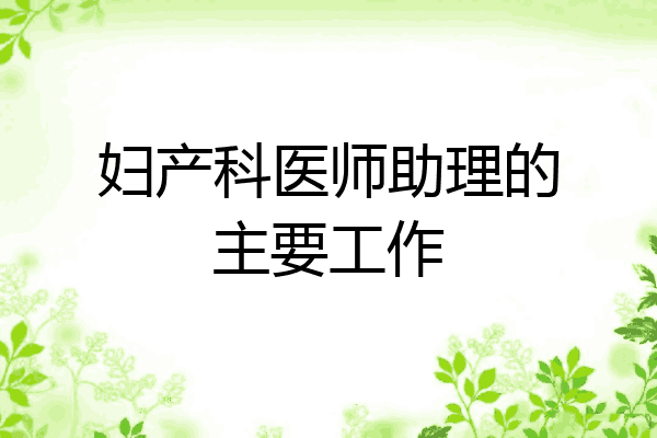 妇产科医师助理的主要工作