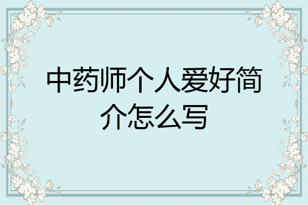 中药师个人爱好简介怎么写