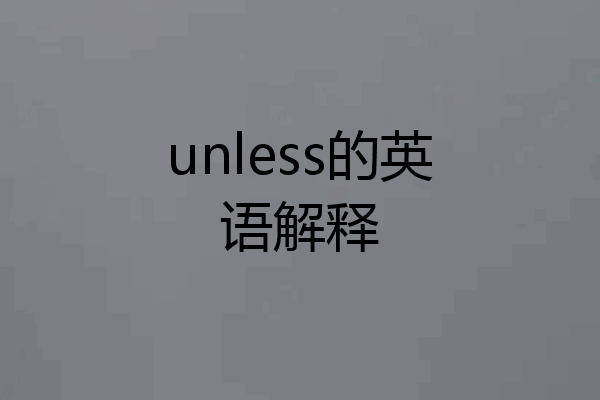 unless的英语解释
