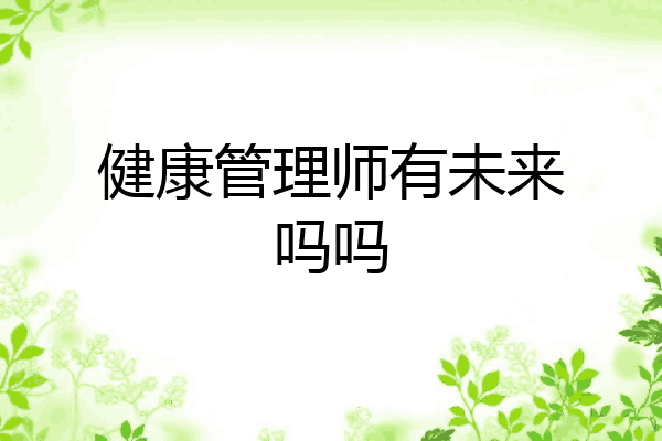 健康管理师有未来吗吗