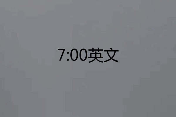 7:00英文