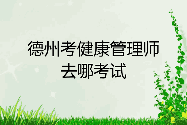 德州考健康管理师去哪考试