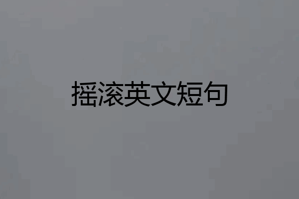 摇滚英文短句
