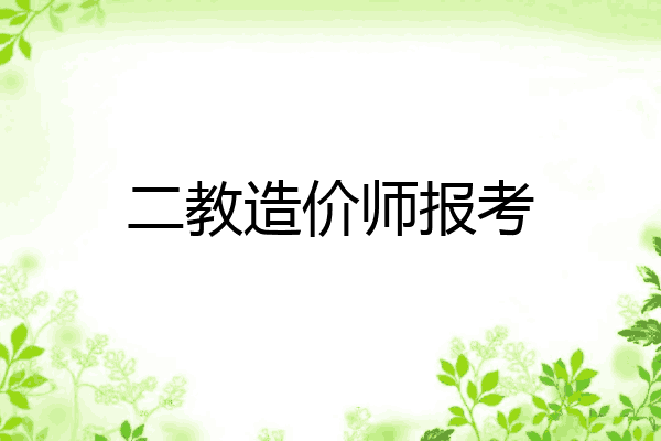 二教造价师报考
