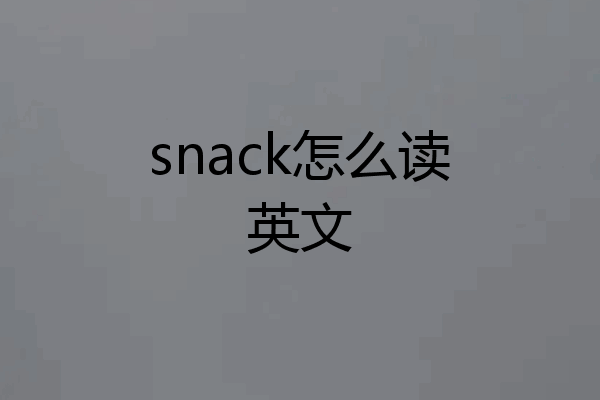 snack怎么读英文