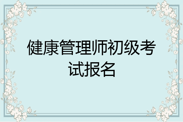 健康管理师初级考试报名