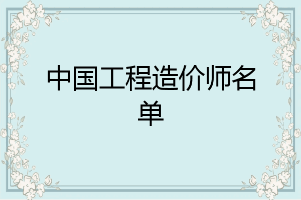 中国工程造价师名单