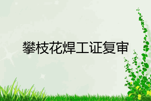 攀枝花焊工证复审