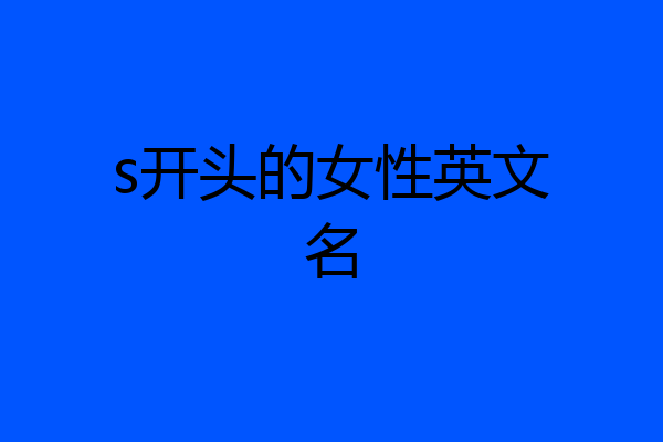 s开头的女性英文名