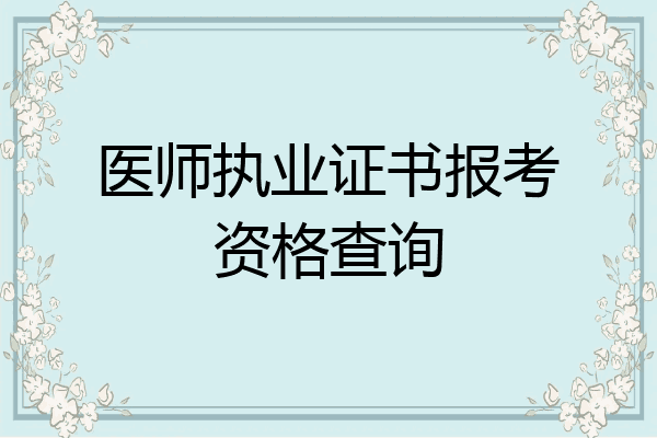 医师执业证书报考资格查询