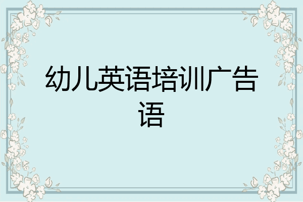 幼儿英语培训广告语