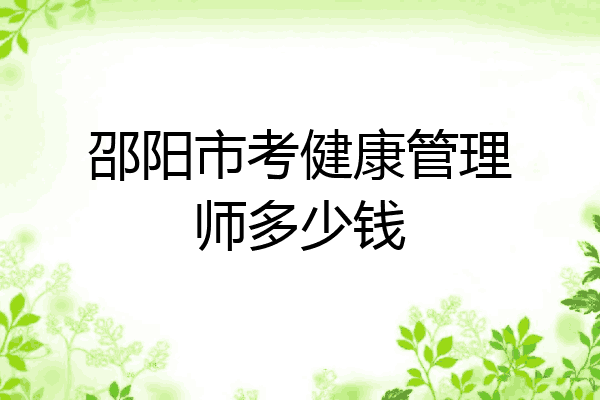 邵阳市考健康管理师多少钱