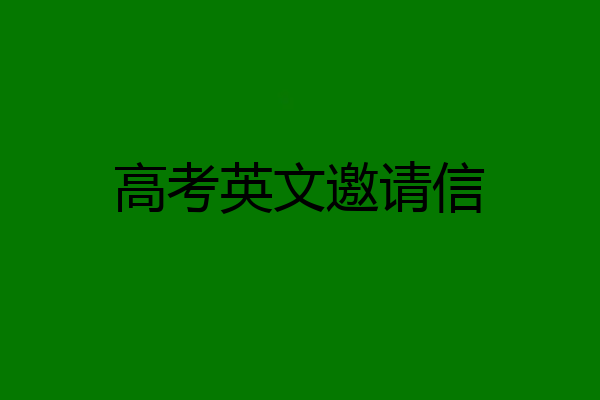 高考英文邀请信