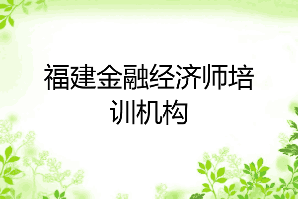 福建金融经济师培训机构