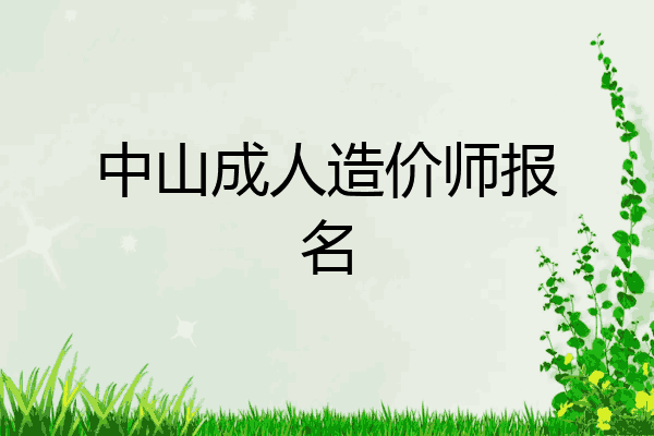 中山成人造价师报名