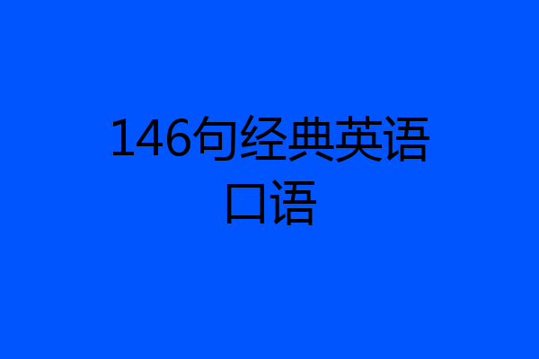 146句经典英语口语