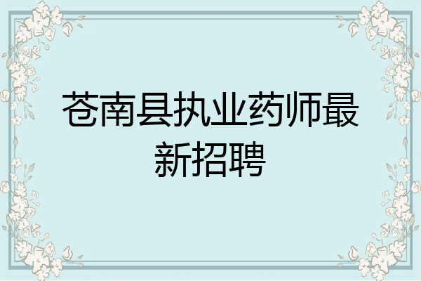 苍南县执业药师最新招聘