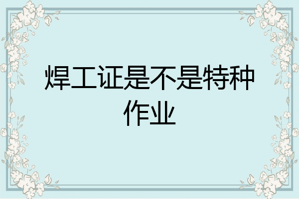 焊工证是不是特种作业
