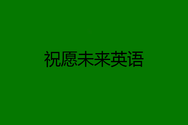 祝愿未来英语