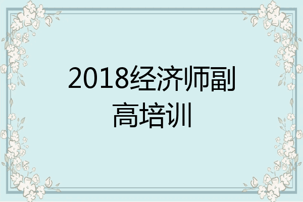2018经济师副高培训