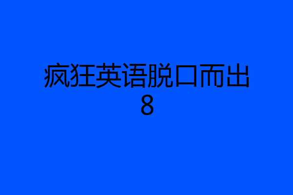 疯狂英语脱口而出8