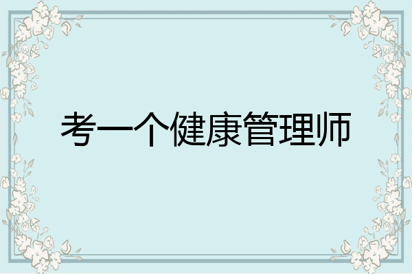 考一个健康管理师