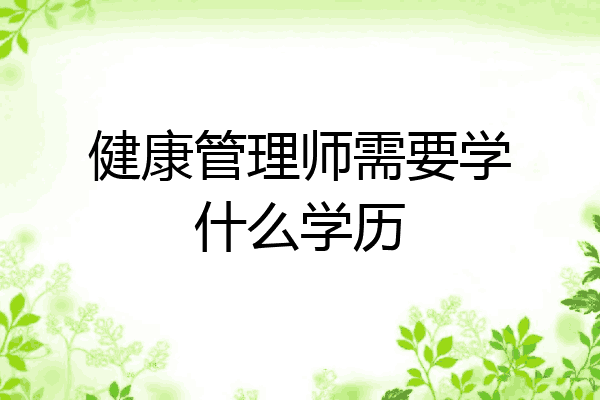 健康管理师需要学什么学历