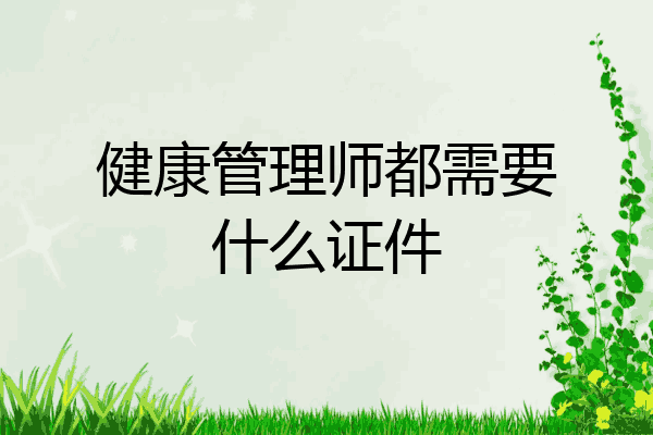 健康管理师都需要什么证件