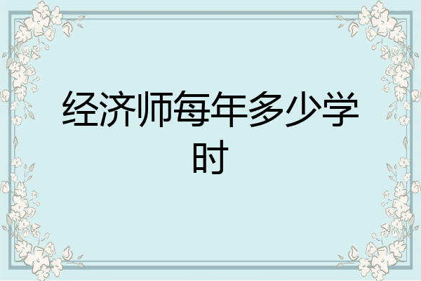 经济师每年多少学时
