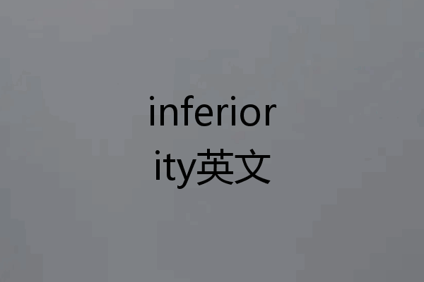 inferiority英文
