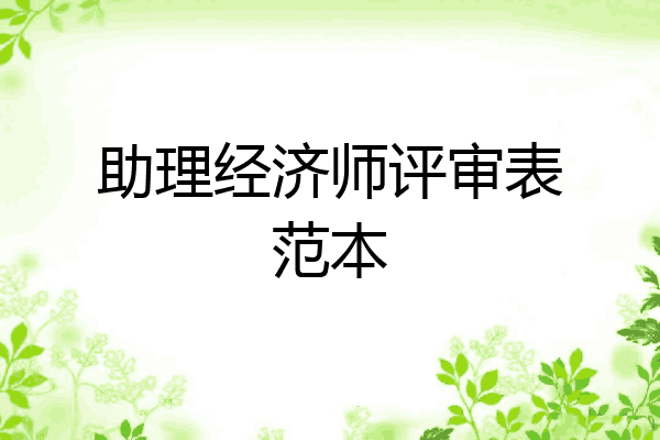 助理经济师评审表范本
