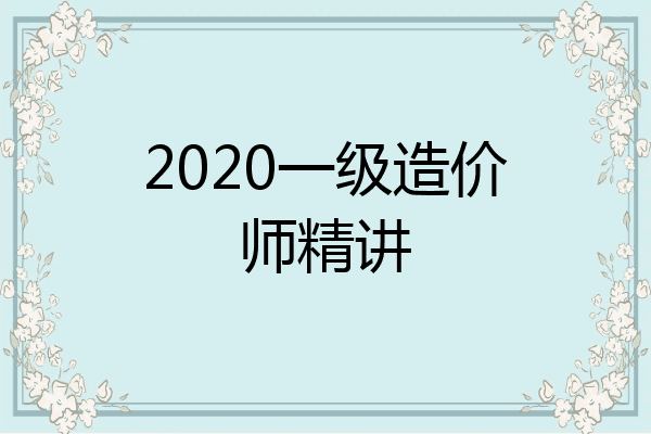 2020一级造价师精讲