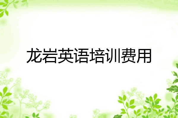 龙岩英语培训费用