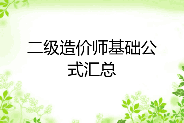 二级造价师基础公式汇总