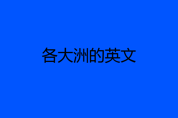 各大洲的英文