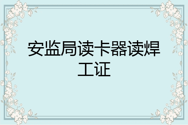安监局读卡器读焊工证