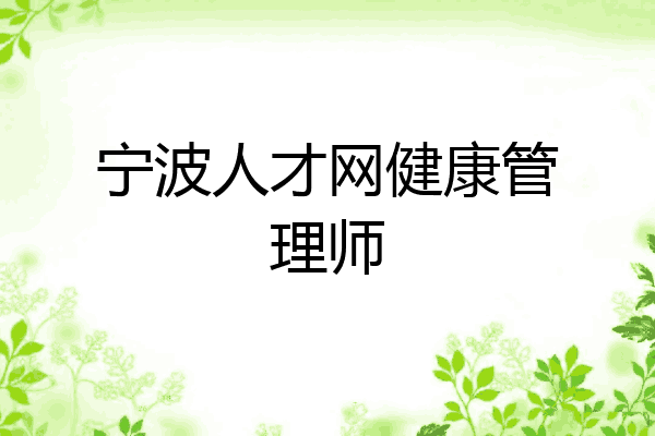 宁波人才网健康管理师