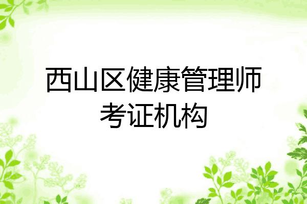西山区健康管理师考证机构