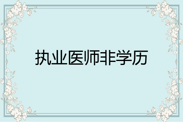 执业医师非学历
