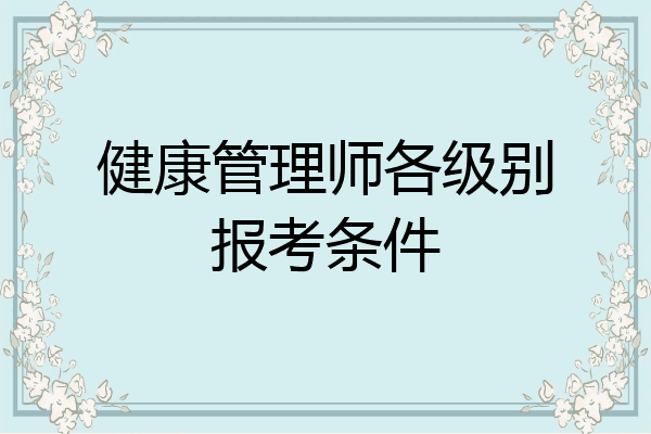 健康管理师各级别报考条件